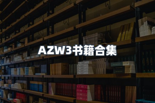 AZW3书籍合集